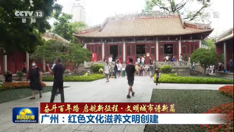 新闻联播聚焦广州：红色文化滋养文明创建