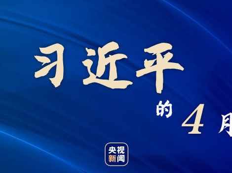 习近平的4月