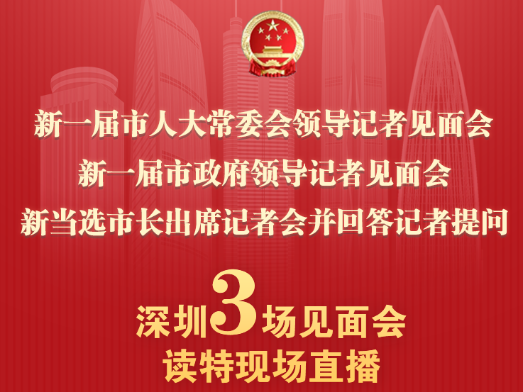 深圳新任市长将产生！5月19日读特客户端现场直播三场见面会