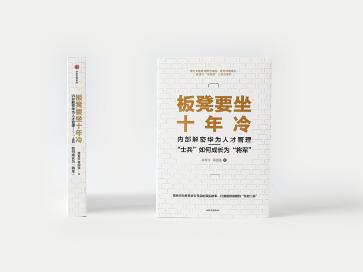 《板凳要坐十年冷》前华为高级秘书解读人才成长之道