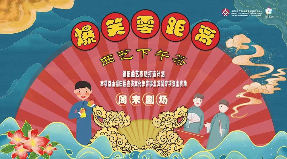 “曲艺下午茶”第五场，周日欢乐来袭