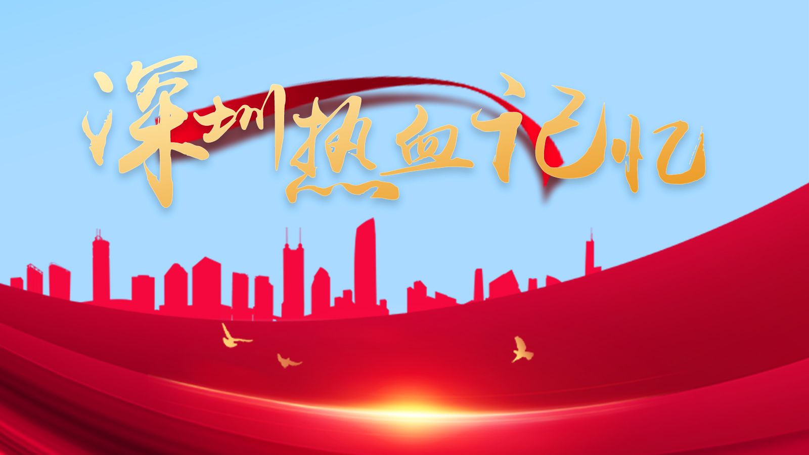 盛夏初始，炙热归来！来深圳这些地方追寻热血记忆 