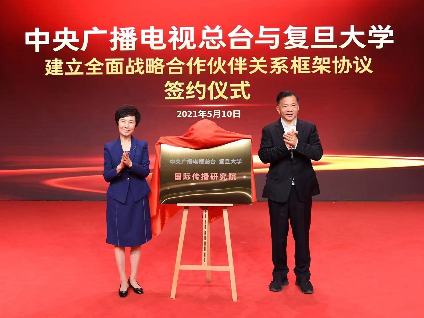 中央广播电视总台与复旦大学开展全面战略合作 总台—复旦国际传播研究院揭牌