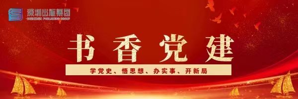 深圳出版集团党建专栏
