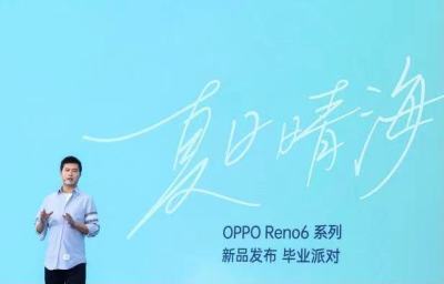阿那亚举办“夏日晴海”毕业派对，OPPO Reno6系列正式发布