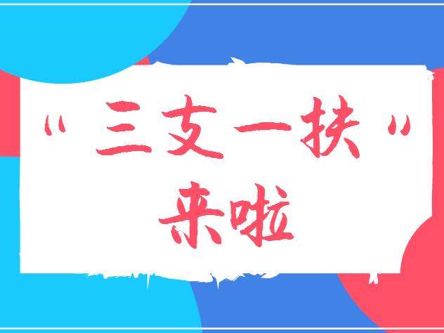 广东今年“三支一扶”计划将选拔3000名高校毕业生，5月10日开始报名