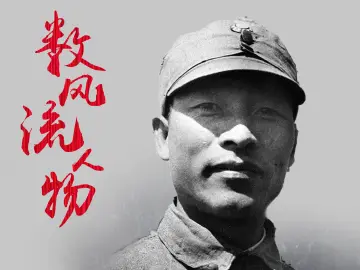 数风流人物 | 彭雪枫：南征北战以身殉国