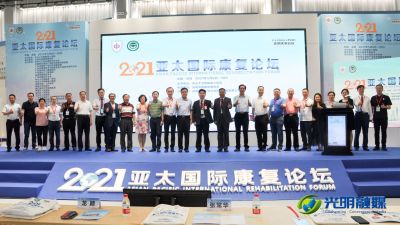 2021年亚太国际康复论坛会在深圳光明开幕