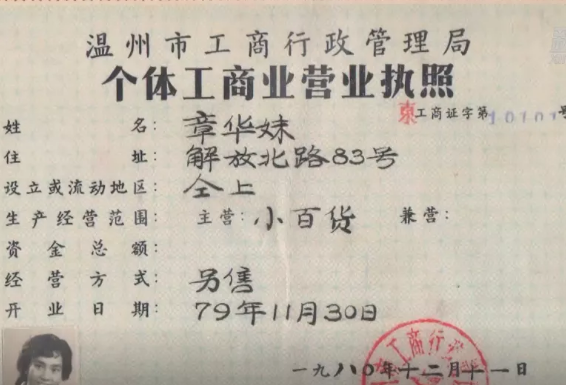 红色百宝 奋斗百年丨第65集：改革开放后第一份个体工商业营业执照的主人，原来是她！｜