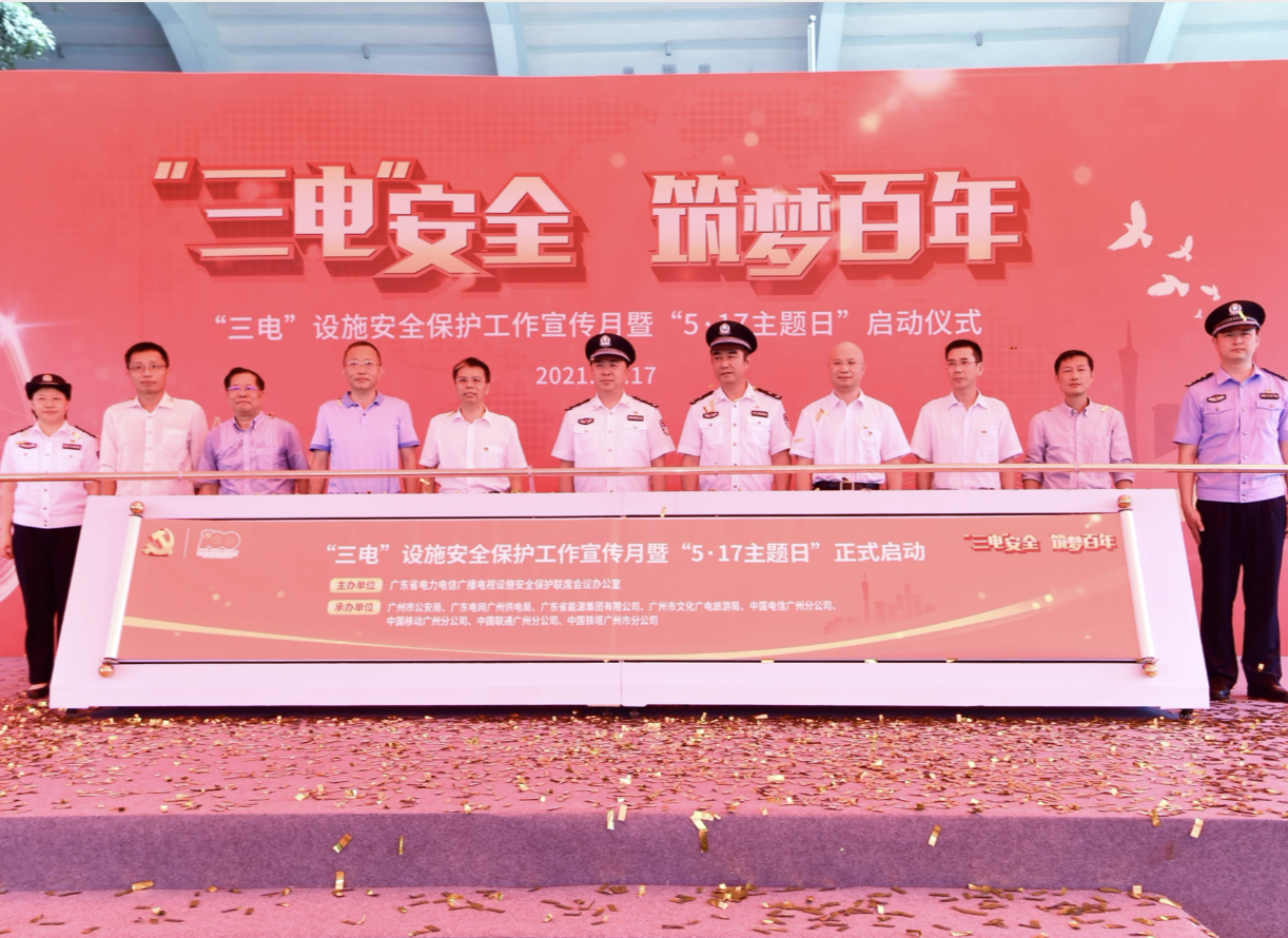“三电”设施安全保护工作宣传月启动仪式在广州举行