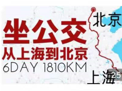 冲上热搜！大二男生从上海坐公交到北京走红！6天1291站花381元