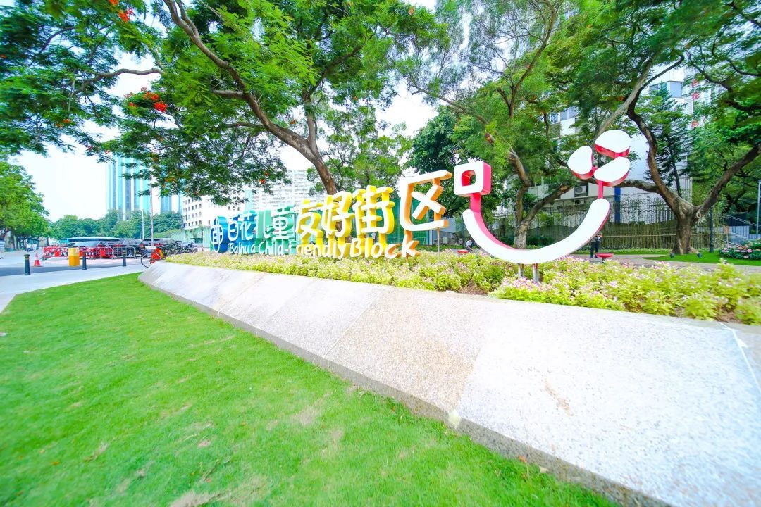 南天社区获评省儿童友好示范社区！百花儿童友好街区获全国政协委员点赞  