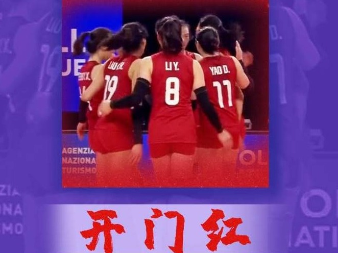 首战告捷！中国女排3-1战胜韩国队