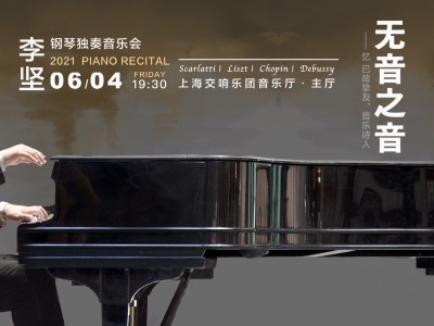 钢琴家李坚：在音乐厅里寻找“世外桃源”