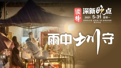 读特深新晚点 | 雨中“圳”守（2021年5月31日）