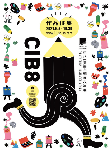 CIB2021-2022第八届全国插画双年展主征集启动