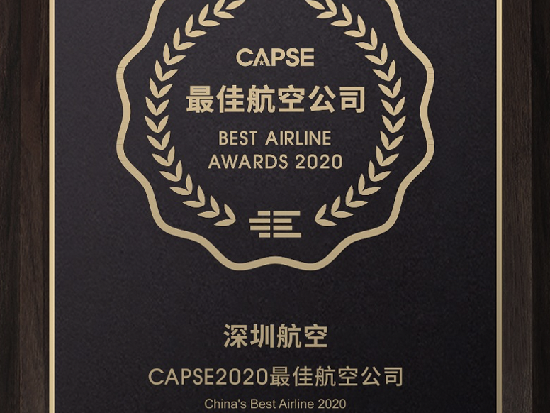 深航获CAPSE“二〇二〇年度最佳航空公司”等两项大奖