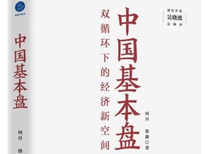 荐书｜《中国基本盘》第一季，探索双循环下的经济新空间