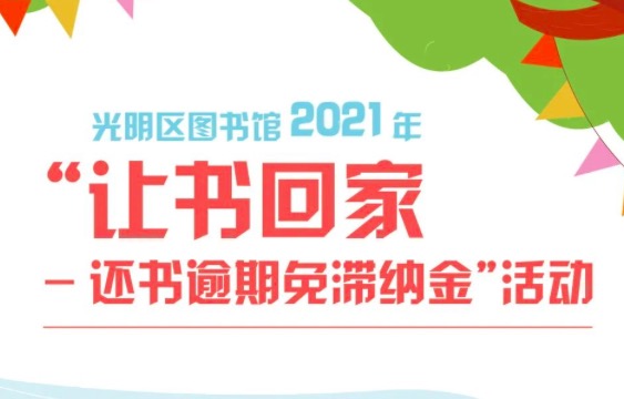 @所有读者，光明区图书馆限时免单！还书逾期免滞纳金啦