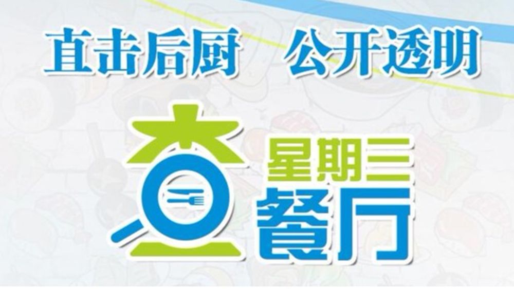 星期三查餐厅｜突查光明区餐饮单位
