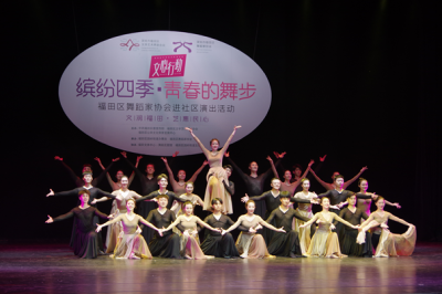 缤纷四季·青春的舞步，福田区舞蹈家协会进社区演出活动举办