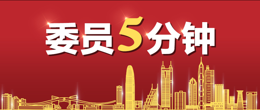 委员5分钟 | 居学成：加强国家科学中心与战略性新兴产业结合