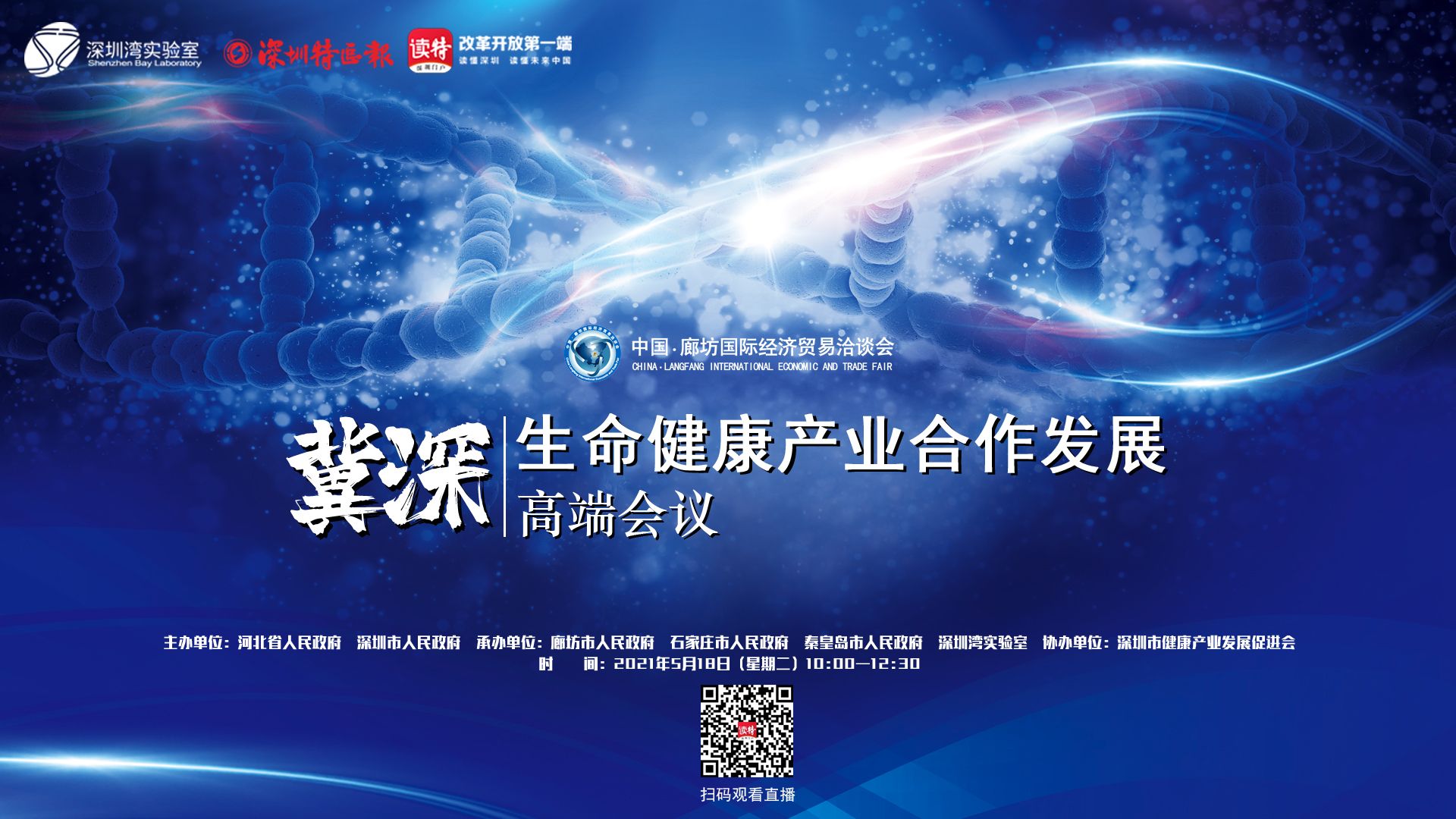 直播回顾 | 冀深生命健康产业合作发展高端会议