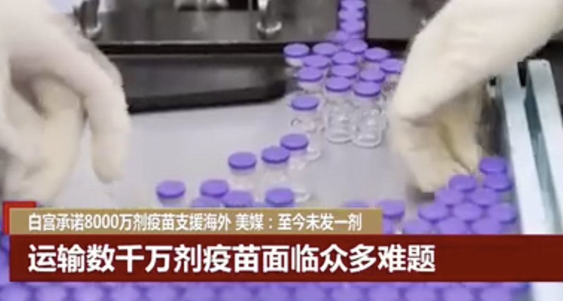 美国8000万剂支援疫苗至今未发一剂
