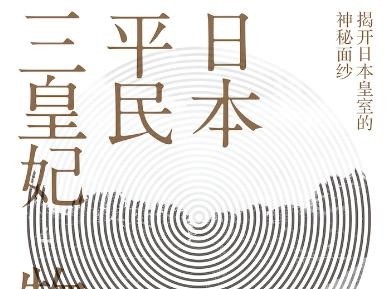 荐书 | 以日本平民三皇妃的美丽故事，揭示日本皇室成员鲜为人知的秘密