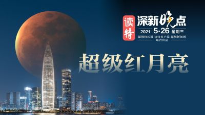 读特深新晚点 | 超级红月亮（2021年5月26日）