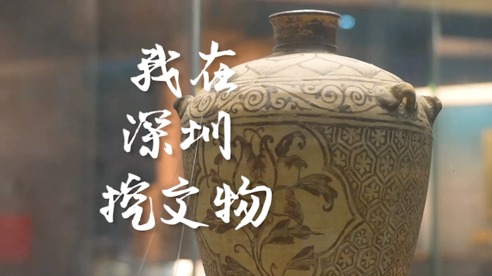 在深圳挖文物是什么体验？
