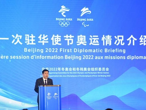 北京冬奥会第一次外国驻华使节奥运情况介绍会成功举办