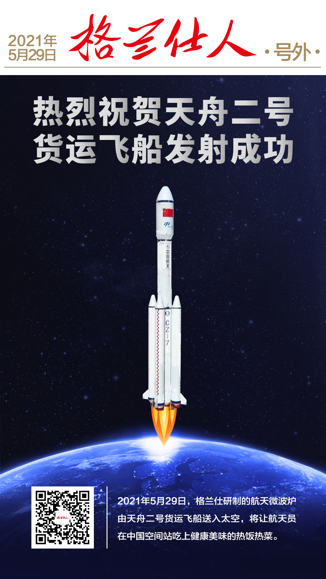 顺德制造！世界首台航天微波炉随“天舟二号”进入太空