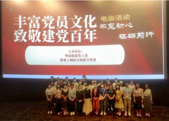 深业上城联合党委开展观看红色电影活动