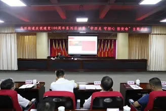 马田街道举办“学四史 守初心 担使命”讲座庆祝建党100周年