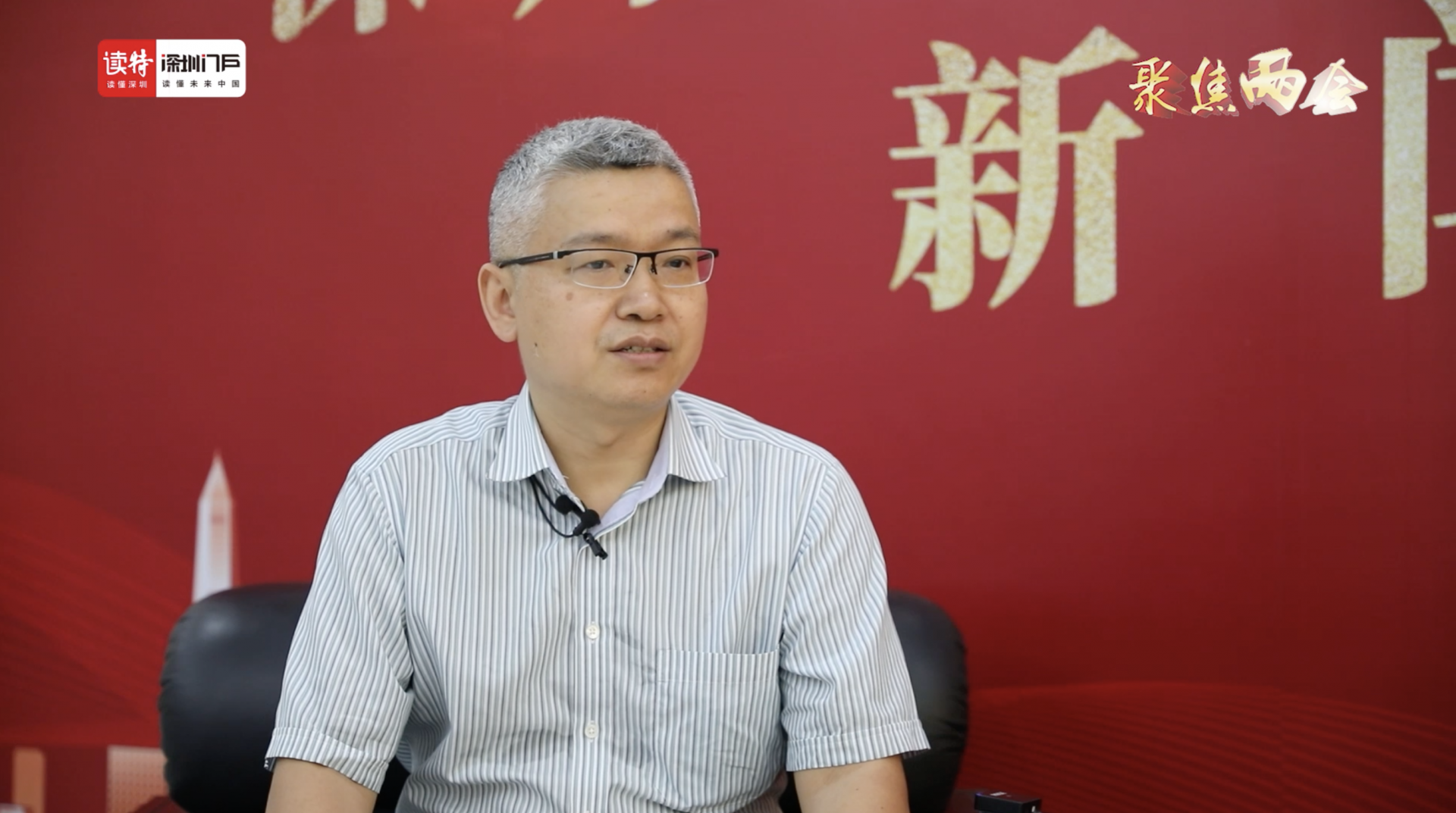 深圳市政协委员居学成：在科技创新方面 深圳应发挥先行示范作用