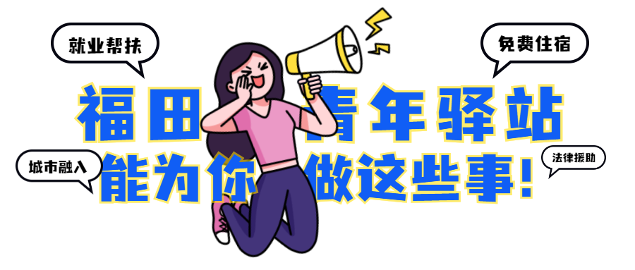 7天免费住宿！来深求职第一站，就来福田青年驿站~