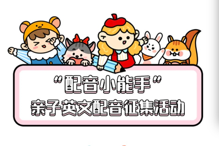 假期有趣指南奉上！亲子英语配音活动了解一下？
