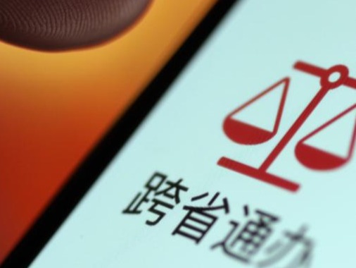 司法部：今年将推进纳税状况公证事项跨省通办