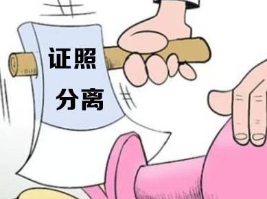 “证照分离”改革探究