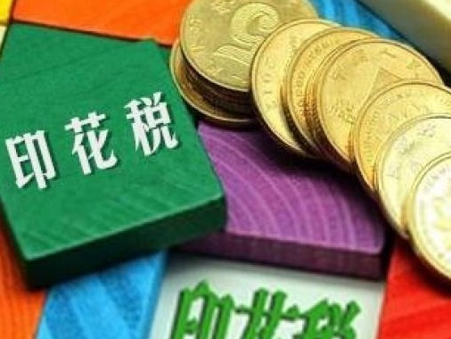 全国人大法工委：印花税法草案二次审议稿拟适当降低税率