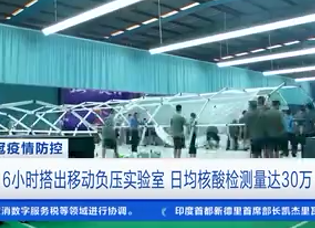 日均核酸检测量达30万！深圳6小时搭出移动负压实验室