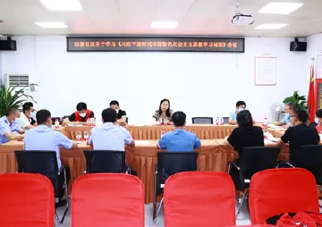 田寮社区党员干部学习中聚能量 指导推动社区发展  