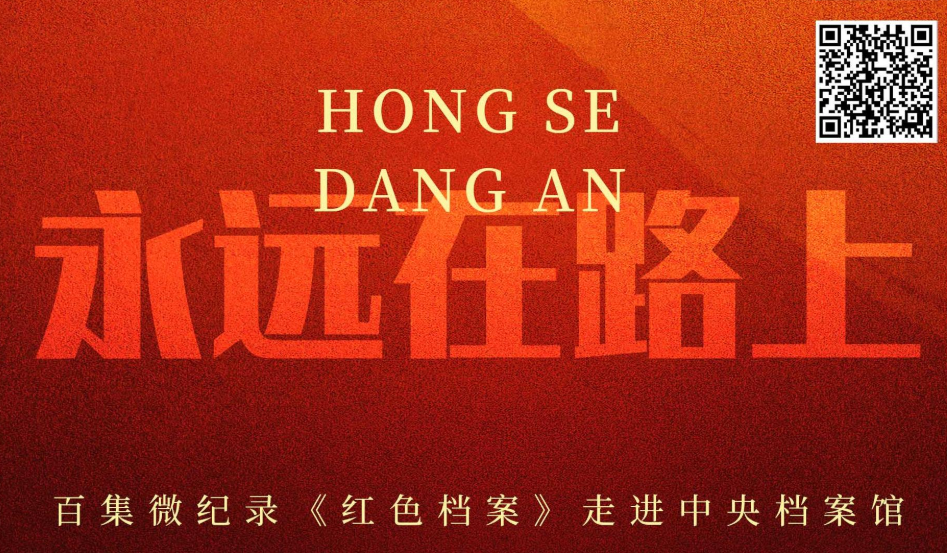 百集微纪录·红色档案丨70年前的一桩贪腐案，昭示从严治党始终在路上