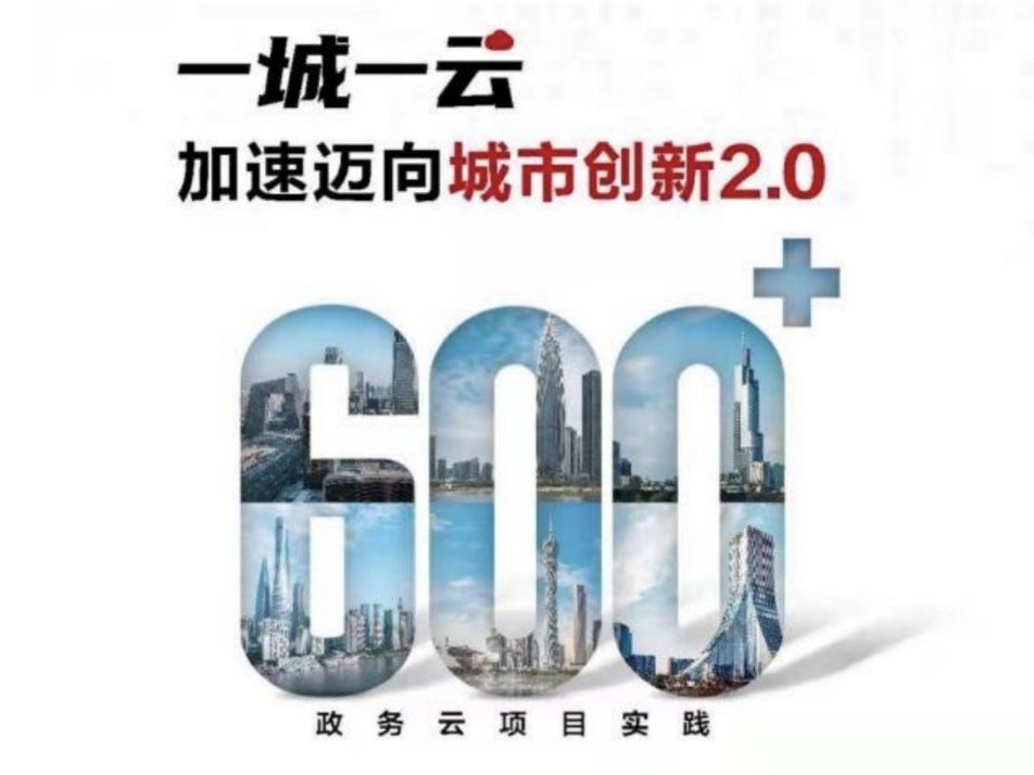 10年服务600+政务云，华为云成为政企上云首选