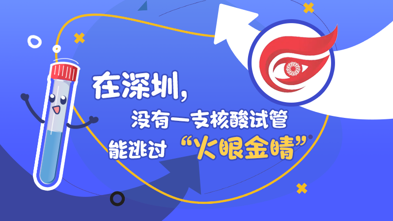 在深圳，没有一支核酸试管能逃过“火眼金睛” 