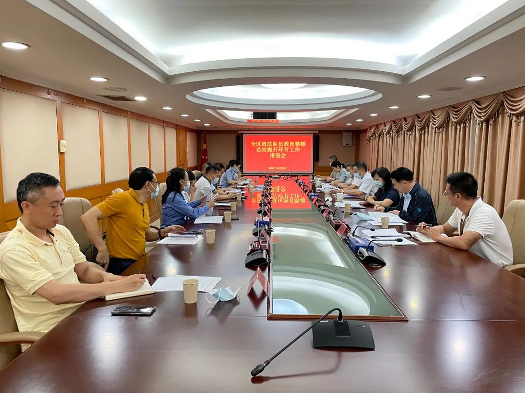 胡庚祥主持召开全区政法队伍教育整顿总结提升环节工作推进会