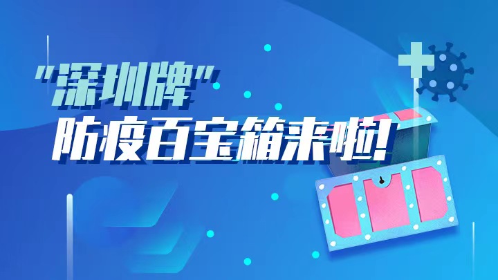 “深圳牌”防疫百宝箱来啦！