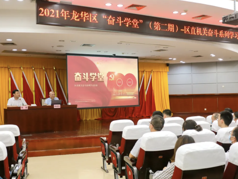 2021年龙华区“奋斗学堂”第二期开讲