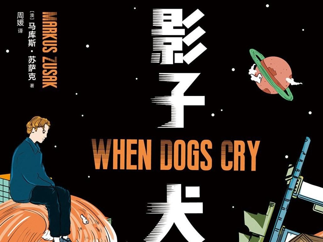 读自传体小说《影子犬》，重新认识马库斯·苏萨克